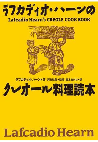 復刻版　ラフカディオ・ハーンのクレオール料理読本