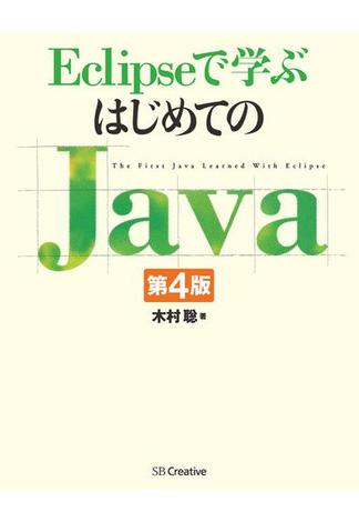 Eclipseで学ぶはじめてのJava 第4版