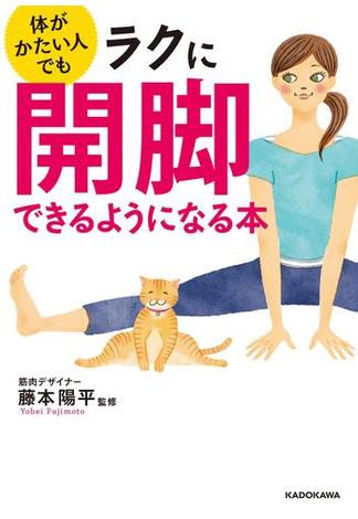 体がかたい人でもラクに開脚できるようになる本(中経の文庫)