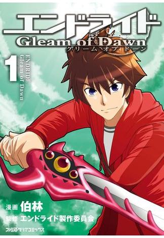 【全1-2セット】エンドライド Gleam of Dawn(ファミ通クリアコミックス)