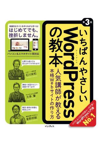 いちばんやさしいWordPressの教本 第3版 人気講師が教える本格Webサイトの作り方(いちばんやさしい教本シリーズ)