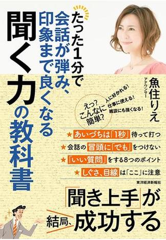 たった１分で会話が弾み、印象まで良くなる聞く力の教科書