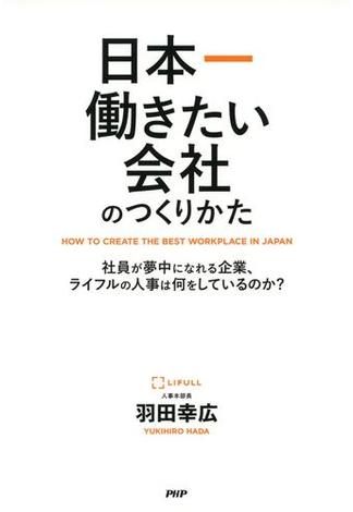 日本一働きたい会社のつくりかた