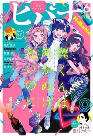 ヒバナ　2017年6月号(2017年5月6日発売)