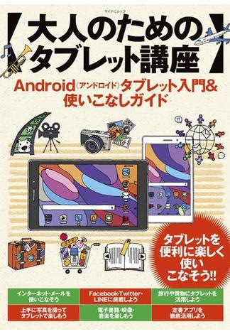 大人のためのタブレット講座 Android（アンドロイド）タブレット入門＆使いこなしガイド