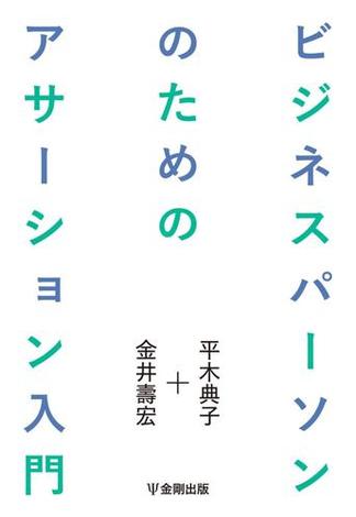 ビジネスパーソンのためのアサーション入門