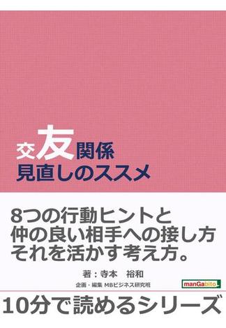 交友関係見直しのススメ。