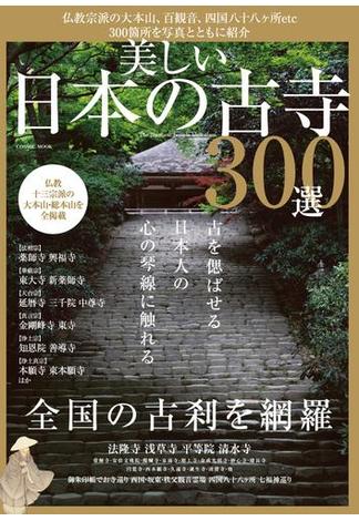 美しい日本の古寺３００選(コスミックムック)