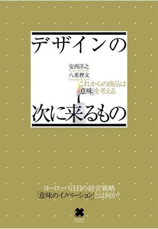 デザインの次に来るもの