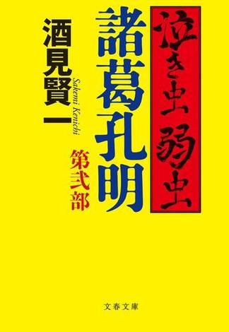 泣き虫弱虫諸葛孔明　第弐部(文春文庫)