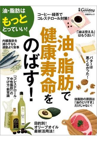 油・脂肪で健康寿命をのばす！