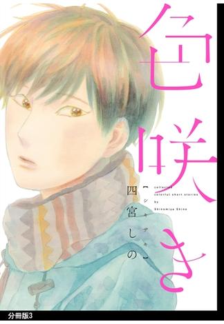 色咲き　分冊版（３）(on BLUE COMICS)