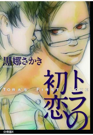 トラの初恋　分冊版（４）(on BLUE COMICS)