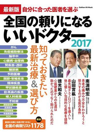 最新版 全国の頼りになるいいドクター２０１７(学研ヒットムック)