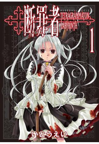 【1-5セット】断罪者 - Tetragrammaton Labyrinth -(GUM COMICS)