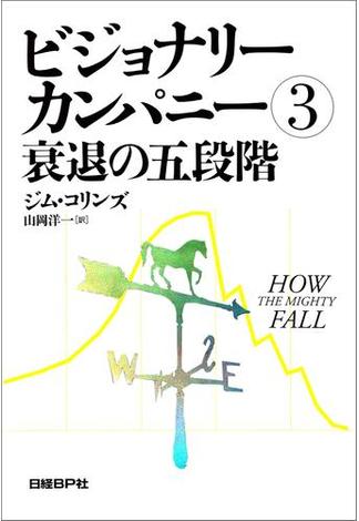 ビジョナリー・カンパニー３　衰退の五段階