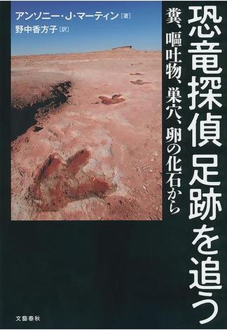 恐竜探偵　足跡を追う　糞、嘔吐物、巣穴、卵の化石から(文春e-book)