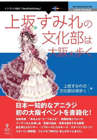 上坂すみれの文化部は大阪を歩く