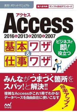 速効!ポケットマニュアルAccess 基本ワザ＆仕事ワザ 2016＆2013＆2010＆2007(速効!ポケットマニュアル)