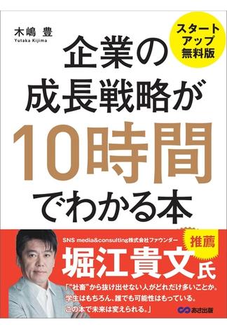 企業の成長戦略が10時間でわかる本 ―――ＭＢＡ式起業からＩＰＯ（株式上場）まで 【スタートアップ無料版】