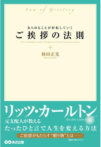 あらゆることが好転していく ご挨拶の法則―――リッツ・カールトン元支配人が教える