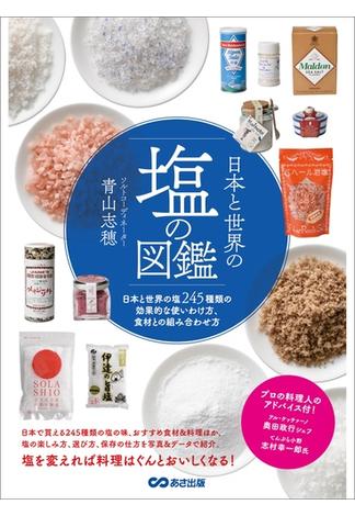 日本と世界の塩の図鑑―――塩２４５種類の効果的な使い方、食材との組み合わせ方