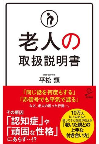 老人の取扱説明書(ソフトバンク新書)