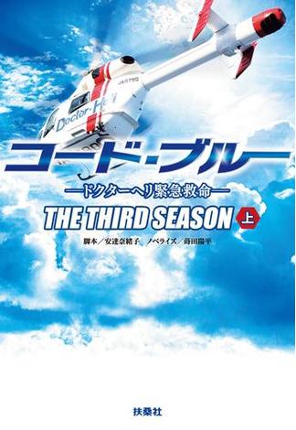 コード・ブルー ―ドクターヘリ緊急救命―THE THIRD SEASON（上）(扶桑社ＢＯＯＫＳ文庫)