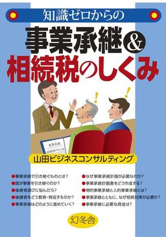 知識ゼロからの事業承継＆相続税のしくみ(幻冬舎単行本)