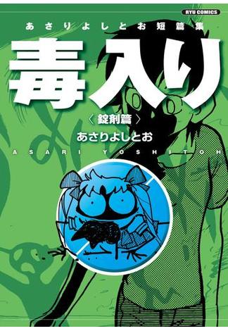 あさりよしとお短篇集　毒入り＜錠剤篇＞(RYU COMICS)