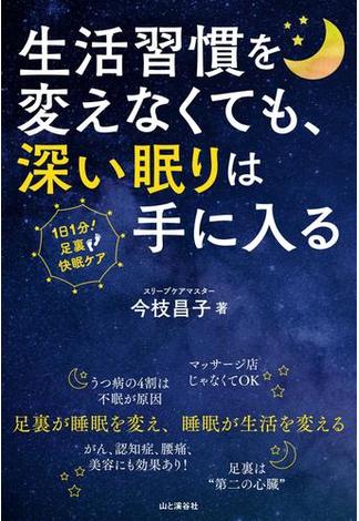 生活習慣を変えなくても、深い眠りは手に入る