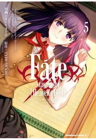 Fate／stay night [Heaven's Feel](5)(角川コミックス・エース)