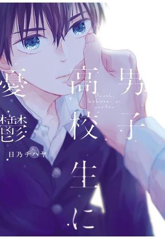 男子高校生に憂鬱【電子限定特典つき】(B's-LOVEY COMICS)