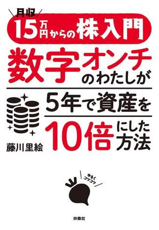 月収15万円からの株入門 数字オンチのわたしが5年で資産を10倍にした方法(扶桑社ＢＯＯＫＳ)