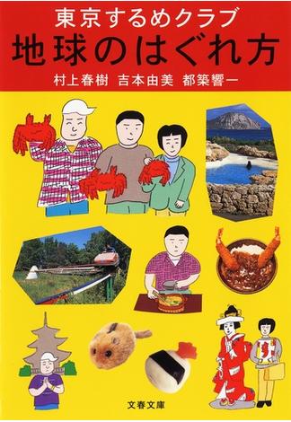 東京するめクラブ　地球のはぐれ方(文春文庫)