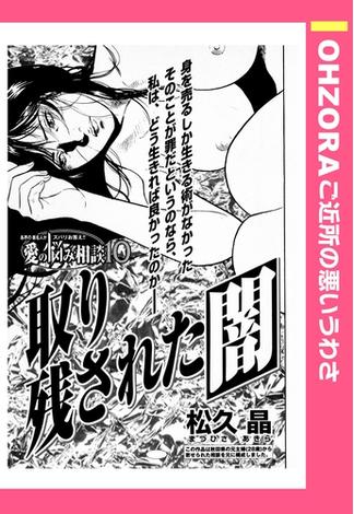 取り残された闇 【単話売】(OHZORA ご近所の悪いうわさ)