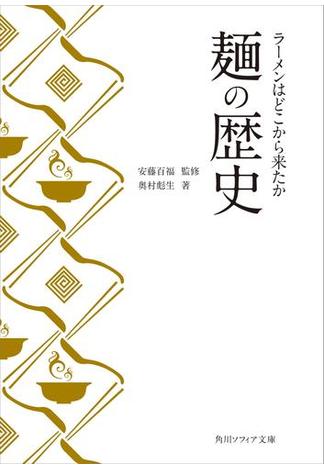 麺の歴史　ラーメンはどこから来たか(角川ソフィア文庫)