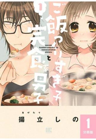 ご飯つくりすぎ子と完食系男子 【分冊版】 1(バーズコミックス)