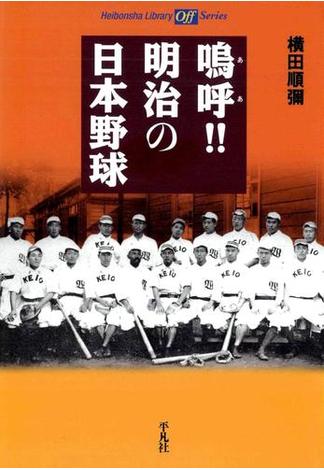 鳴呼！！ 明治の日本野球(平凡社ライブラリー)