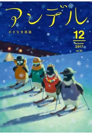 アンデル　２０１７年１２月号(アンデル)