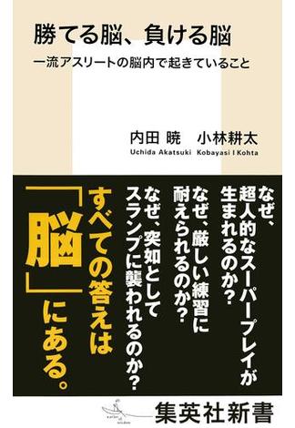 勝てる脳、負ける脳　一流アスリートの脳内で起きていること(集英社新書)