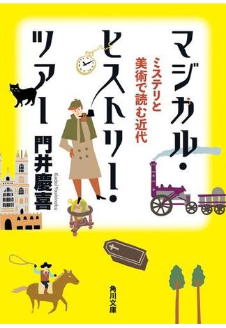 マジカル・ヒストリー・ツアー　ミステリと美術で読む近代(角川文庫)