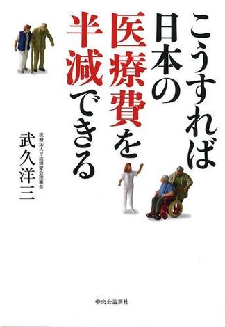 こうすれば日本の医療費を半減できる