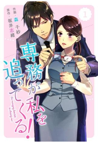 comic Berry's専務が私を追ってくる！（分冊版）1話(Berry's COMICS)