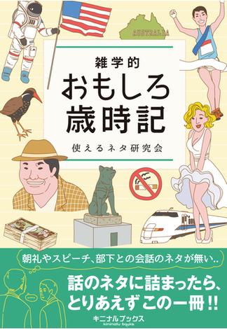 雑学的おもしろ歳時記―――朝礼・営業・コミュニケーションで使える時事ネタ満載