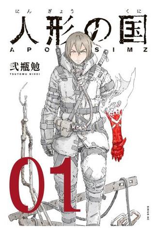 【全1-9セット】人形の国