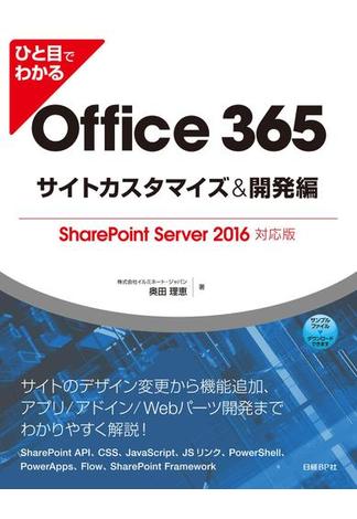 ひと目でわかるOffice 365サイトカスタマイズ＆開発編