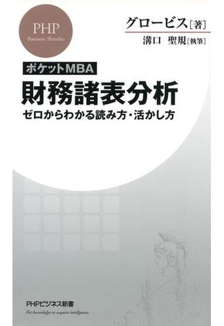 ［ポケットMBA］財務諸表分析(PHPビジネス新書)