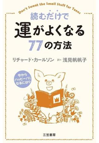 読むだけで運がよくなる７７の方法