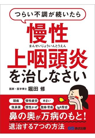 つらい不調が続いたら慢性上咽頭炎を治しなさい―――鼻の奥が万病のもと！退治する７つの方法